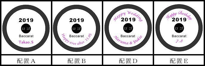 バカラ名入れヴィータタンブラー2019配置画像.jpg