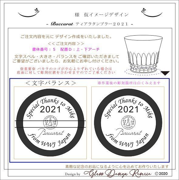 バカラグラスへ名入れ｜仮イメージデザイン｜Baccarat ティアラタンブラー2021.jpg