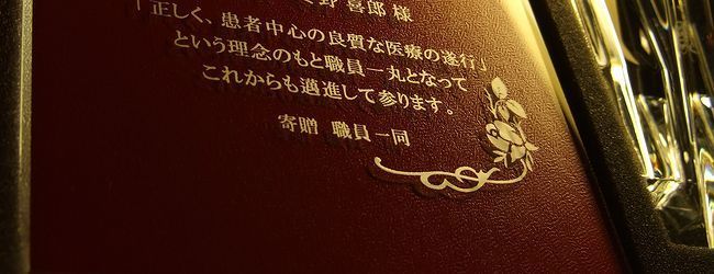 バカラの写真たてへ名入れ｜アビスフォトフレームの開院周年祝い記念品.jpg