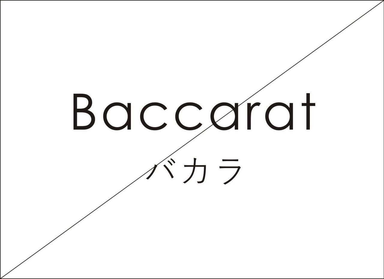 バカラ名入れ【メニュー】画像.jpg