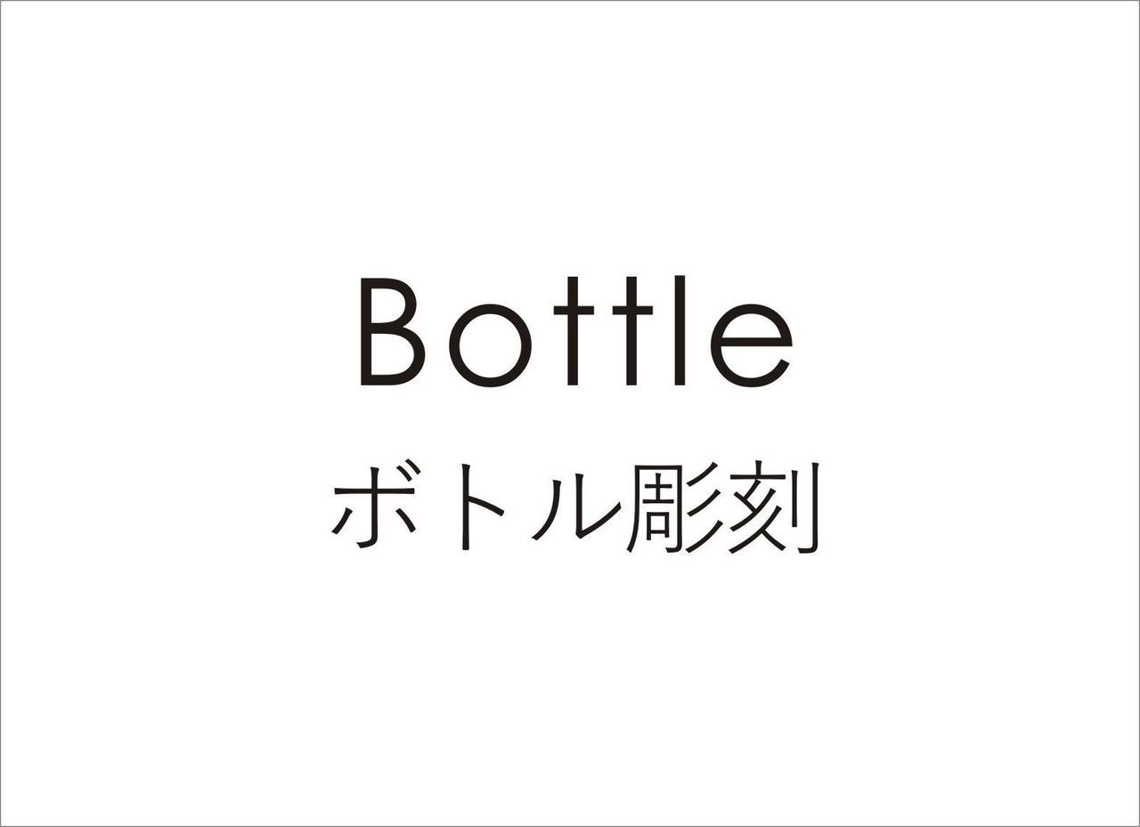 ボトル彫刻名入れ【メニュー】画像.jpg