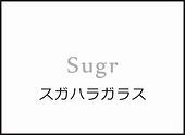 スガハラガラス名入れ【メニュー】画像.jpg