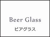 ビアグラスへ名入れ入口.jpg