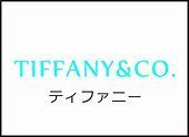 ティファニー名入れ【メニュー】画像.jpg