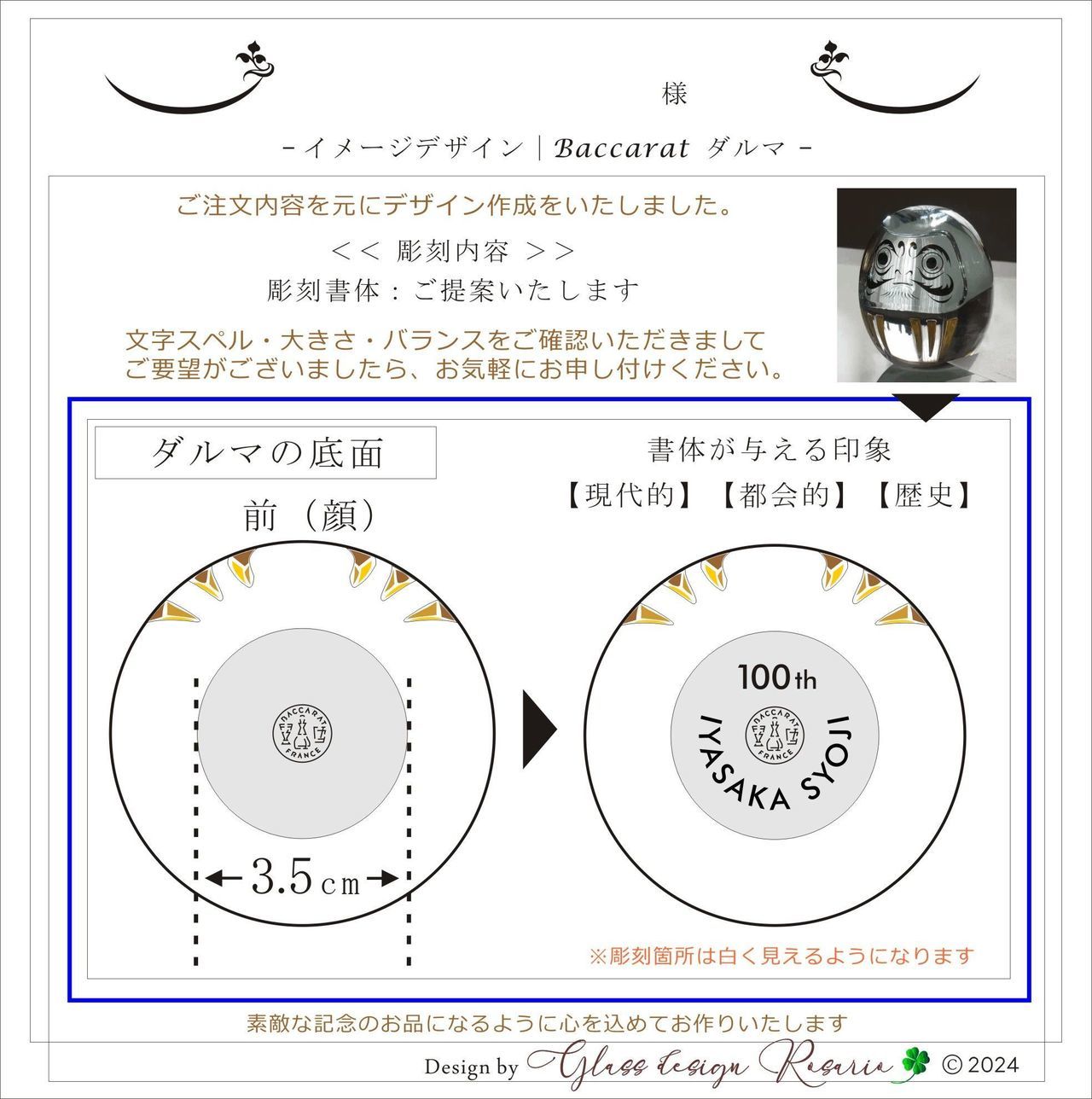 バカラのクリスタルダルマにおける名入れ彫刻の完成イメージ画像。実際の商品に対する文字サイズや配置バランス、使用する書体の雰囲気を事前に確認できるサンプル