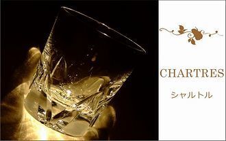 バカラ シャルトルタンブラーに名入れ彫刻を施すための入り口画像。特別なメッセージや名前を刻むことができるカスタマイズオプションをご紹介