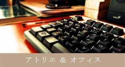 top アトリエ＆オフィス.jpg