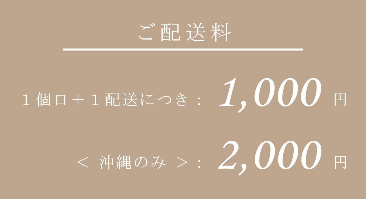 ご配送についてのご案内。1個口および1配送につき1000円、沖縄県への配送は2000円の送料がかかります。