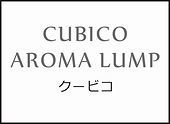 クービコアロマランプ名入れ【メニュー】画像.jpg