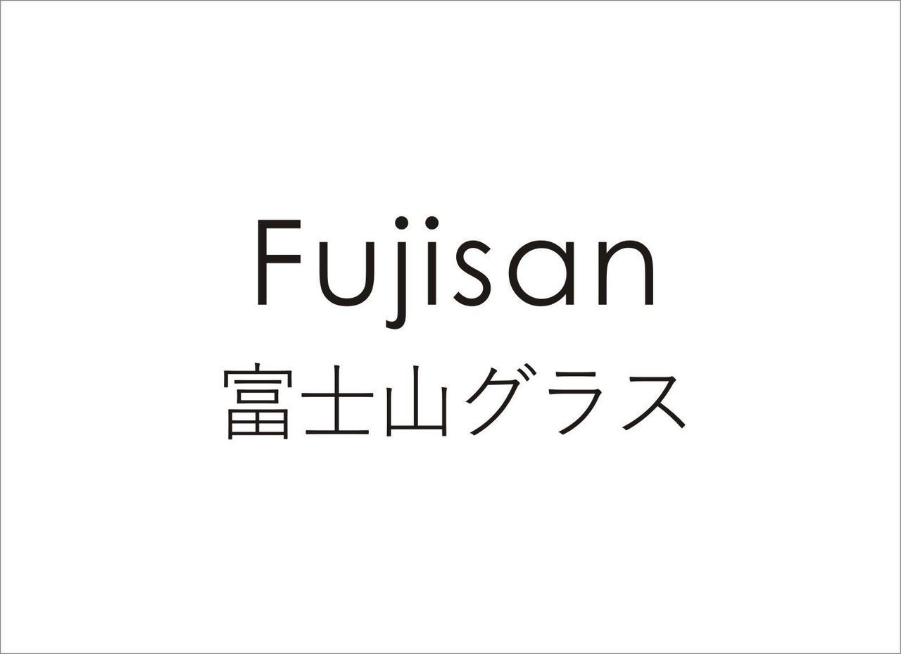 富士山グラス名入れ【メニュー】画像.jpg