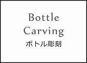 ボトル彫刻名入れ【メニュー】画像.jpg