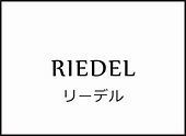 リーデル名入れ【メニュー】画像.jpg