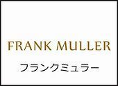 フランクミュラー メニュー.jpg