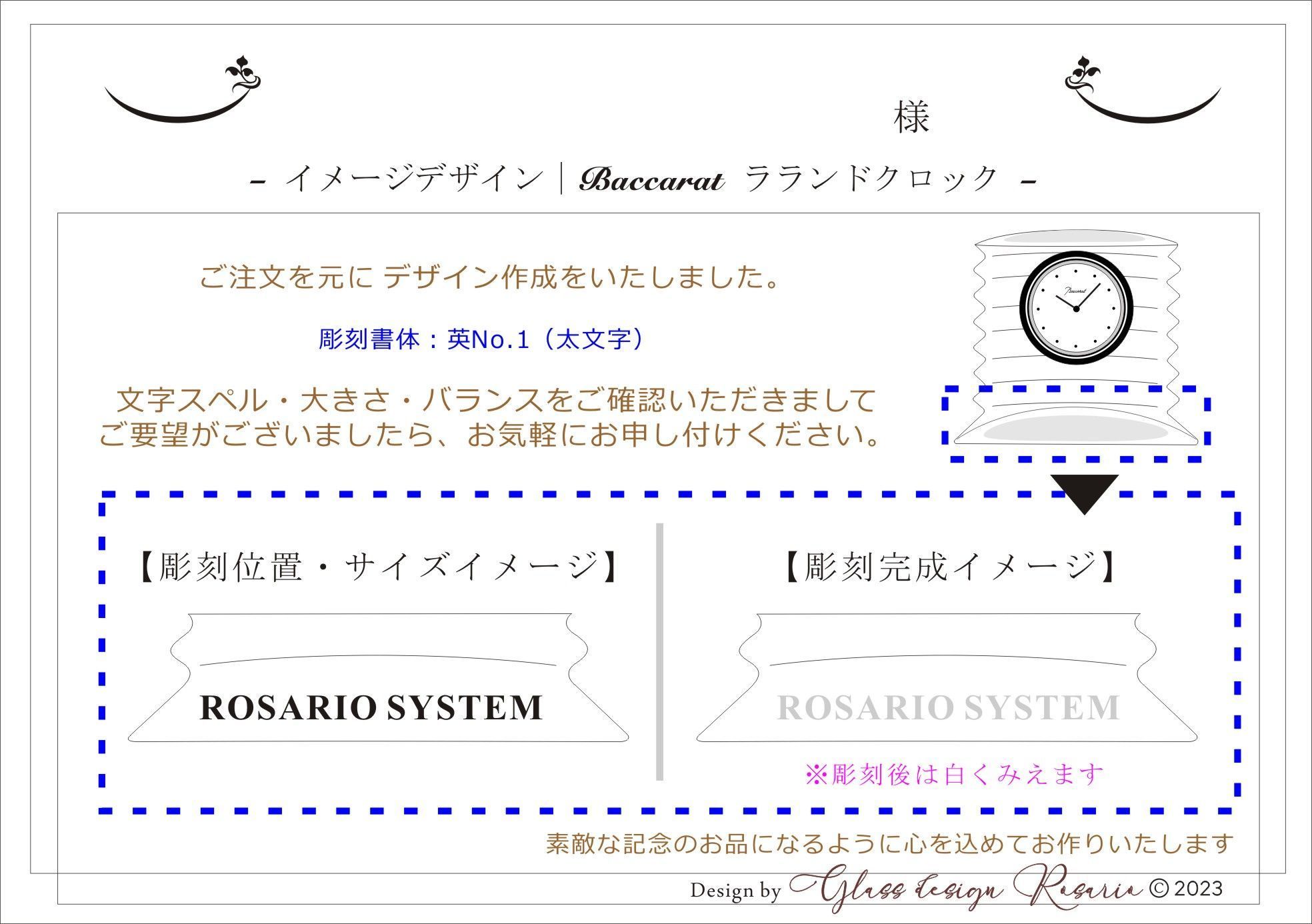 バカラ置き時計へ名入れ［仮イメージデザイン：Baccarat ラランドクロック］.jpg