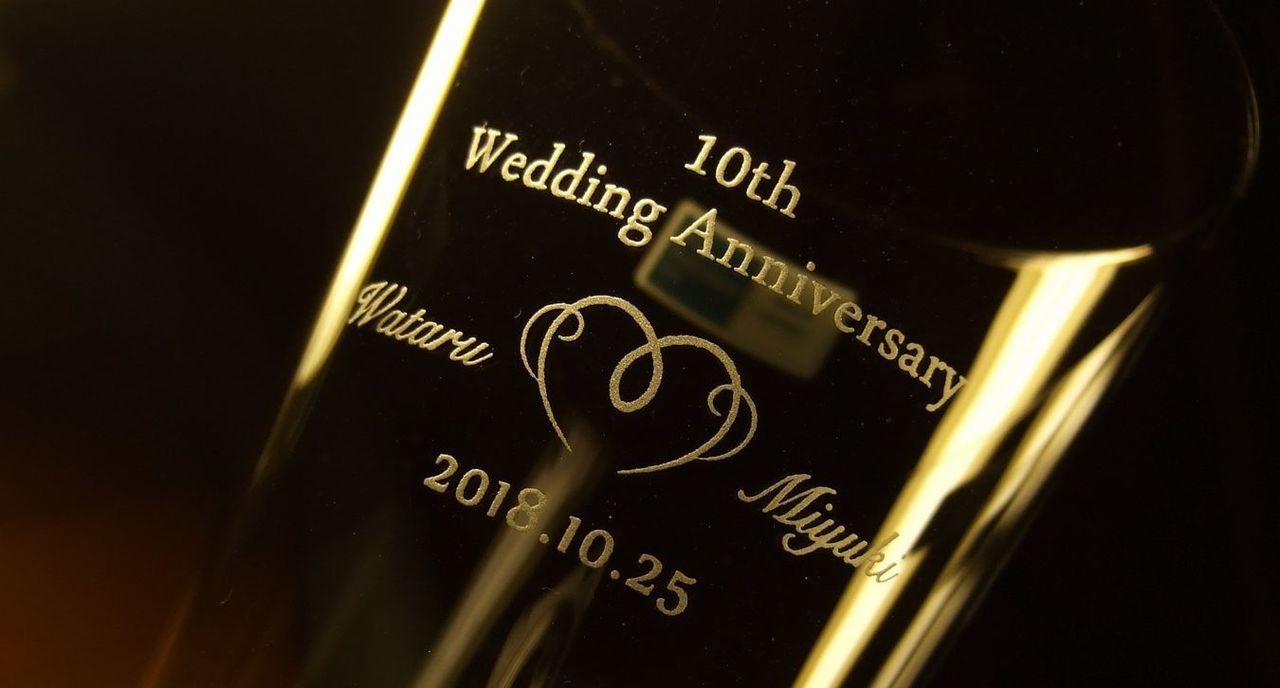 ショットツヴィーゼルのピルスナーの側面に、『10th Wedding Anniversary Wataru ハート miyuki 2018.10.25』と名入れ彫刻した写真。ガラスの側面に、結婚10周年を祝うメッセージと二人の名前、そして記念日がハートのデザインと共に丁寧に刻まれています。大切な二人の結婚記念日を祝う、心に残る特別な贈り物です。