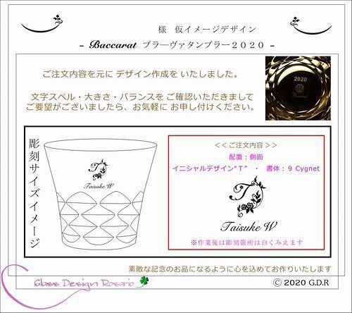 バカラグラスへ名入れ［仮イメージデザイン］Baccarat ブラ―ヴァタンブラー2020.jpg