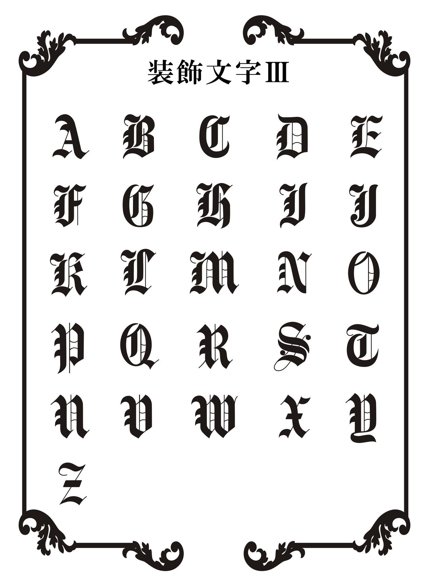 名入れ｜装飾文字Ⅲ.jpg