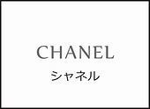 シャネル名入れ【メニュー】画像.jpg