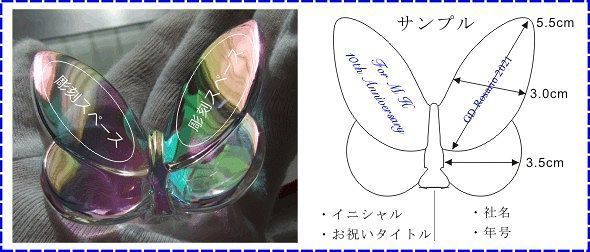 バカラ ラッキーバタフライへ名入れ|名入れ配置図.jpg
