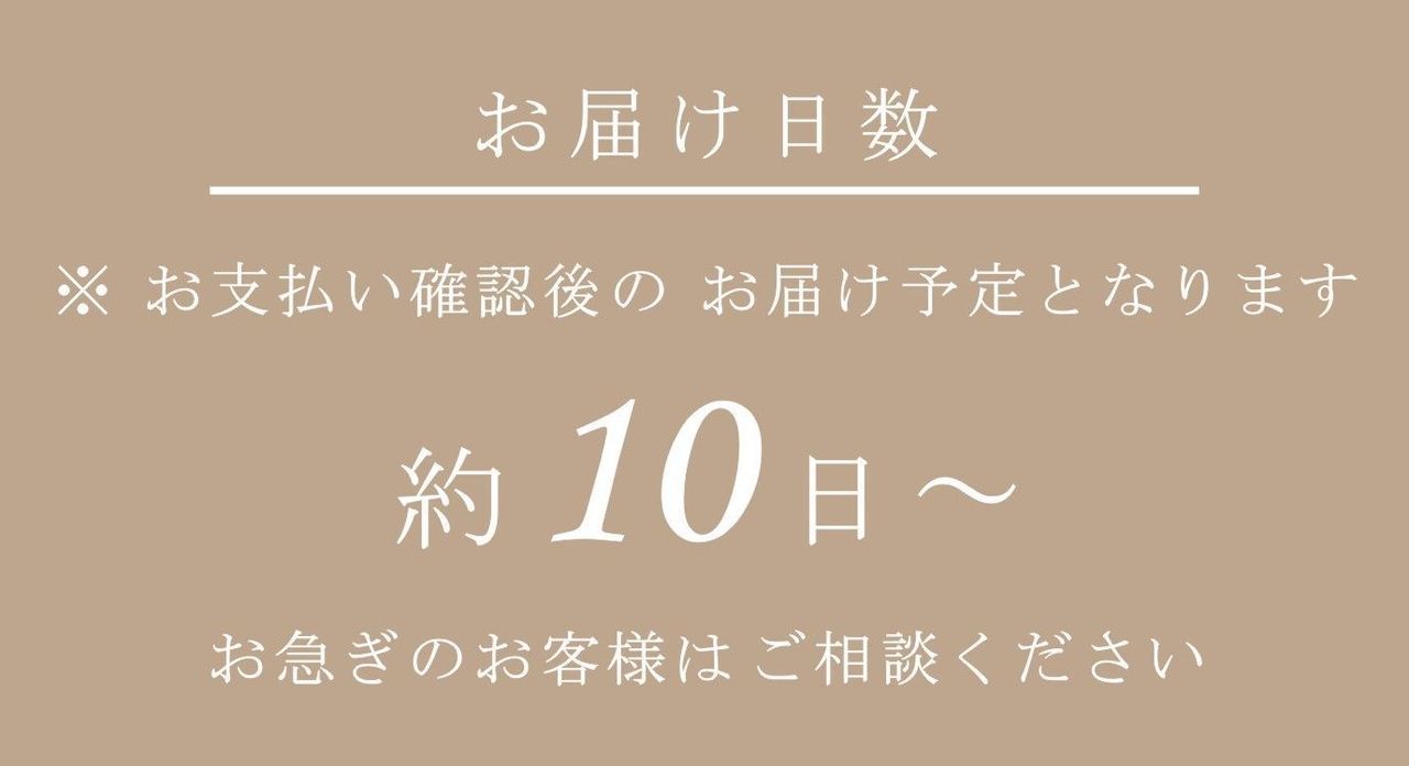 こだわりの名入れ彫刻には打ち合わせが必要なため、お早めのご注文をおすすめします。お届けはお支払い確認後、約10日となります。