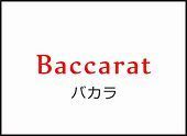 バカラ名入れ【メニュー】画像.jpg