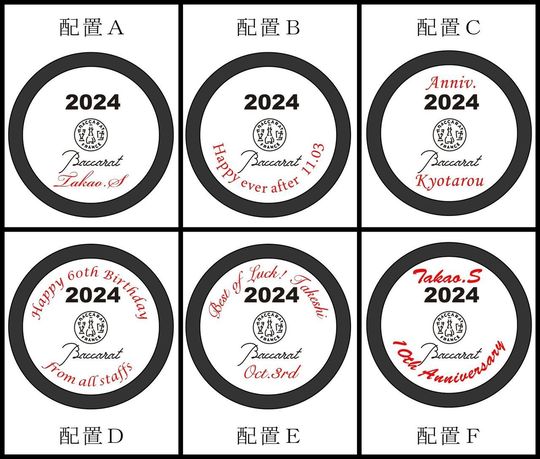 バカラルテシアタンブラー2024底面への名入れ彫刻、6つの配置パターンを示した比較画像。文字数やお好みのスタイルに合わせて選べるオーダーメイドギフトのカスタマイズ提案