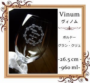 リーデル ヴィノムシリーズ ボルドー・グランクリュに名入れ彫刻を施した写真。特別な記念日やお祝いにぴったりのオーダーメイドギフト。リーデルの優れた品質とエレガントなデザインが際立つ一品