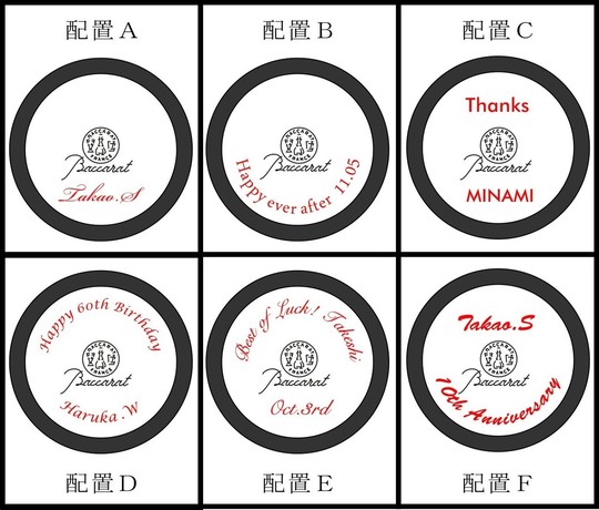 バカラのイヤーグラスアリア2025タンブラーの底面へ名入れ彫刻、6つの配置パターンを示した比較画像。文字数やお好みのスタイルに合わせて選べるオーダーメイドギフトのカスタマイズ提案