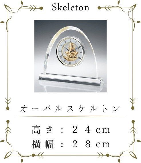 グラスワークスナルミのオーバルスケルトンクロックの写真。名入れ彫刻が施されていない状態で、どんなお祝いや記念日にも対応できる可能性を示唆。見る人が自分の記念やお祝いを想像できる空間