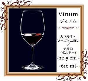 リーデル ヴィノムシリーズ カベルネ・ソーヴィニョン（ボルドー）に名入れ彫刻を施した写真。特別な記念日やお祝いにぴったりのオーダーメイドギフト。リーデルの優れた品質とエレガントなデザインが際立つ一品