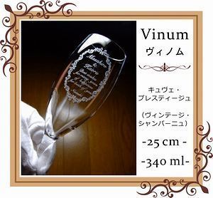 リーデル ヴィノムシリーズ キュヴェ・プレスティージュ（ヴィンテージ・シャンパーニュ）に名入れ彫刻を施した写真。特別な記念日やお祝いにぴったりのオーダーメイドギフト。リーデルの優れた品質とエレガントなデザインが際立つ一品