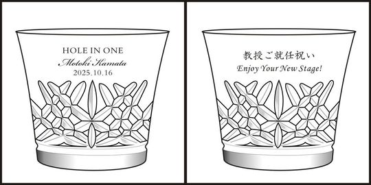 バカラのイヤーグラス〈アリア2025タンブラー〉側面に施した名入れ彫刻のサンプル画像。ホールインワン記念には名前と日付、教授就任祝いにはメッセージを彫刻したオーダーメイドギフトの参考例