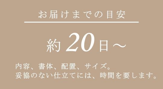 こだわりの名入れ彫刻には打ち合わせが必要なため、お早めのご注文をおすすめします。お届けまでの目安は、約20日となります。