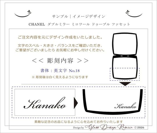 シャネルのミラー下部に『Kanako』と名入れ彫刻を施した完成イメージ写真。ブランドの洗練されたデザインに、お名前の刻印が特別感を添えるパーソナルギフトの仕上がり。