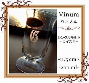 リーデル ヴィノムシリーズ シングルモルト・ウイスキーに名入れ彫刻を施した写真。特別な記念日やお祝いにぴったりのオーダーメイドギフト。リーデルの優れた品質とエレガントなデザインが際立つ一品