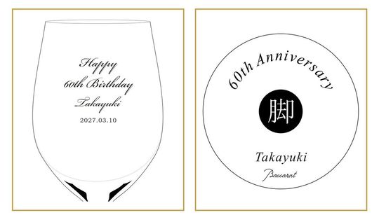伝統的なクラシックスタイルの英文フォントで、『60th Anniversary』や『Happy 60th Birthday』とお名前を名入れ彫刻した2つの還暦祝い用グラスのサンプル写真。エレガントな筆記体や装飾豊かな書体がクリスタルに刻まれ、長寿の節目を祝うに相応しい格調高きギフトのイメージ。