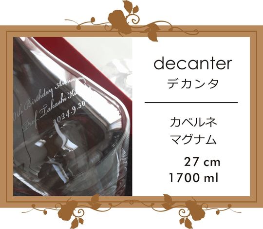 リーデルのカベルネマグナムデカンタに誕生日祝いの名入れ彫刻を施した写真。特別な日を祝うためにカスタマイズ可能なデザインで、上品で高級感のある贈り物として最適
