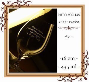 リーデル・ヴェリタスシリーズのビアグラスに名入れ彫刻を施した写真。洗練されたデザインと個別のカスタマイズが魅力的な、特別なビールを楽しむためのグラス