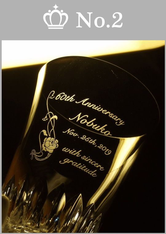 名入れハイボールグラス人気ランキング２位｜バカラのヴィータハイボールに彫刻した還暦祝いのメッセージ、お名前、お花のデザイン｜心温まる記念の贈り物