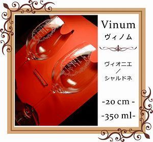リーデル ヴィノムシリーズ ヴィオニエ・シャルドネに名入れ彫刻を施した写真。特別な記念日やお祝いにぴったりのオーダーメイドギフト。リーデルの優れた品質とエレガントなデザインが際立つ一品