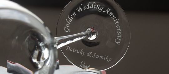 結婚記念日（金婚式）に贈るリーデル ソムリエシリーズ ワイングラスの底面に『Golden Wedding Anniversary』と二人の名前を名入れ彫刻