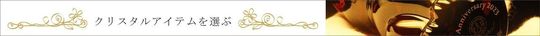 Hp top17 商品Cystalitemｔ.jpg