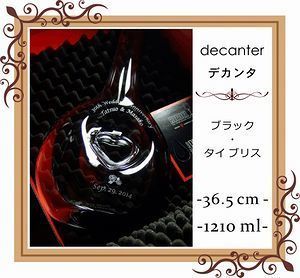 リーデルのブラック・タイブリスデカンタの側面に結婚祝いの名入れ彫刻を施した写真。洗練されたデザインとカスタマイズ可能な彫刻が施された高級感溢れるデカンタは、特別な結婚祝いにぴったりの贈り物