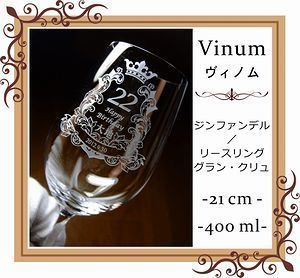 リーデル ヴィノムシリーズ ジンファンデル リースリング・グランクリュに名入れ彫刻を施した写真。特別な記念日やお祝いにぴったりのオーダーメイドギフト。リーデルの優れた品質とエレガントなデザインが際立つ一品