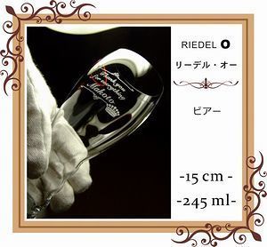 リーデル・オーシリーズのビアグラスに名入れ彫刻を施した写真。特別な記念日やお祝いにぴったりなオーダーメイドギフト。リーデルのシンプルで洗練されたデザインと、高品質な作りが際立つ一品