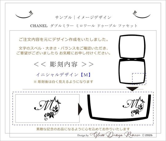 シャネルのコンパクトミラーを開いた際、下部ミラーの右下部分にイニシャル『M』と名入れ彫刻を施す位置を示すイメージ写真。ブランドロゴとのバランスを考慮した、美しく洗練されたレイアウトの解説