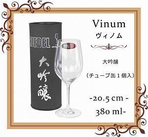 リーデル ヴィノムシリーズ 大吟醸に名入れ彫刻を施した写真。特別な記念日やお祝いにぴったりのオーダーメイドギフト。リーデルの優れた品質とエレガントなデザインが際立つ一品