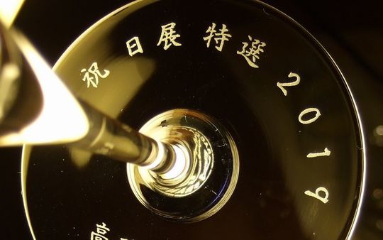 日展特選の受賞を記念して、“祝 日展特選”と名前を底面に名入れ彫刻した記念グラス