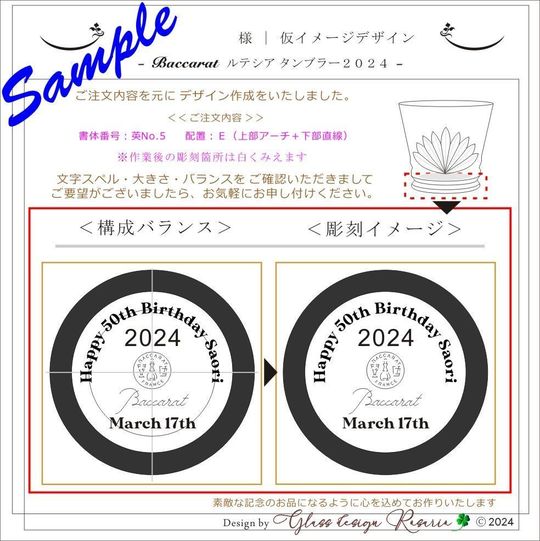 バカラルテシアタンブラー2024の名入れ彫刻の完成イメージ画像。実際の商品に対する文字サイズや配置バランス、使用する書体の雰囲気を事前に確認できるサンプル
