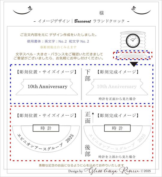 バカラのラランドクロックへ名入れ彫刻を施した場合のイメージ写真。これにより、使用書体、文字の配置、そして文字サイズの確認が行えます。実際に彫刻された際の仕上がりを事前に確認することで、理想のパーソナルギフトをイメージしていただけます。